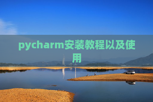 pycharm安装教程以及使用